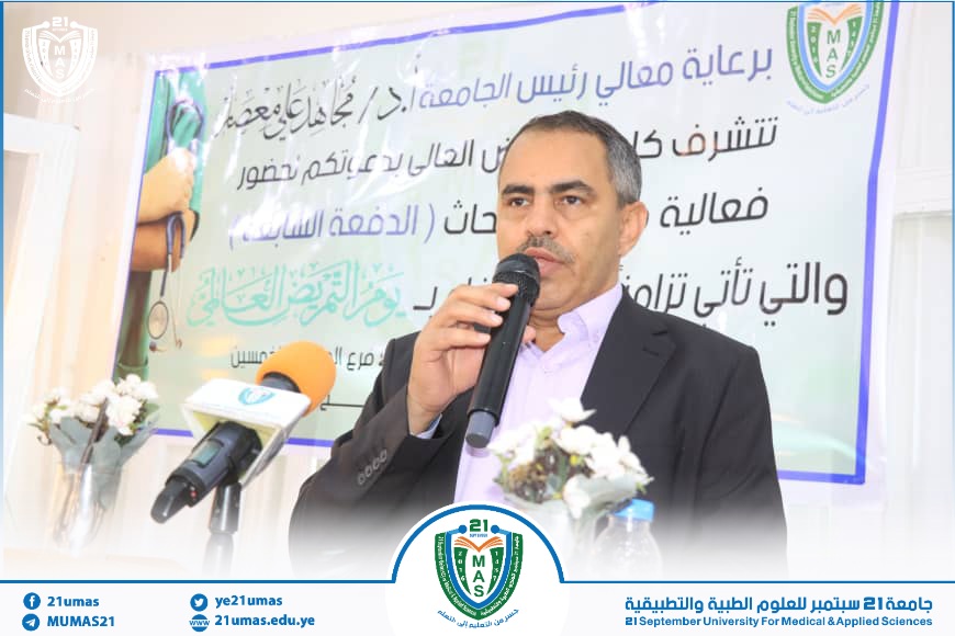 جامعة 21 سبتمبر تحتفي باليوم العالمي للتمريض وتكرّم عدداً من قيادات الكادر التمريضي.         المركز الإعلامي عبدالرحمن اليحيري.                    برعاية وحضور معالي رئيس جامعة 21 سبتمبر للعلوم الطبية والتطبيقية الأستاذ الدكتور مجاهد علي معصار ، نظمت كلية التمريض العالي بالجامعة، اليوم، فعالية احتفائية بمناسبة اليوم العالمي للتمريض، بحضور نائب رئيس الجامعة لشؤون الدراسات العليا والبحث العلمي الأستاذ الدكتور سليم ناصر الرياشي، وعدد من عمداء الكليات والمسؤولين والأكاديميين والكوادر التمريضية.وفي الفعالية، التي بدأت بآيات من القرآن الكريم والسلام الوطني، ألقى معالي رئيس الجامعة الأستاذ الدكتور مجاهد علي معصار كلمة أكد فيها أهمية مهنة التمريض ودورها المحوري في القطاع الصحي، باعتبارها الواجهة الأولى للميدان الطبي، مشيراً إلى أن الممرض يبذل جهداً كبيراً في رعاية المرضى على مدار الساعة، وتقديم الخدمات الصحية والإنسانية.وأوضح معاليه أن جامعة 21 سبتمبر حرصت على منح التمريض المكانة التي يستحقها، من خلال الاهتمام بالبرامج الأكاديمية والتأهيلية، ومنها فتح برنامج التمكين، بما يسهم في رفع مستوى الكوادر التمريضية الحاصلة على الدبلوم، وتمكينها من مواصلة تعليمها الجامعي.وشدد رئيس الجامعة على أهمية ألا يتوقف طلاب وخريجو التمريض عند مرحلتي الدبلوم أو البكالوريوس، داعياً إياهم إلى مواصلة التحصيل العلمي والحصول على الدرجات العليا، الماجستير والدكتوراه، خاصة أن مجال التمريض في البلاد لا يزال بحاجة إلى مزيد من الكوادر الأكاديمية المؤهلة والمتخصصة.وأشاد معاليه بالجهود المبذولة في تنظيم الفعالية، وبالعاملين في كلية التمريض والكوادر الأكاديمية والإدارية، مؤكداً حرص قيادة الجامعة على دعم هذا المجال الحيوي وتعزيز حضوره العلمي والمهني.من جانبه، ألقى الأمين العام لنقابة المهن الطبية  الدكتور عبد العزيز نجم الدين كلمة أشار فيها إلى أهمية اليوم العالمي للتمريض، مثمناً اهتمام جامعة 21 سبتمبر بهذه المناسبة وحرصها على إبراز دور الكادر التمريضي. كما أشاد بمستوى طلاب وخريجي الجامعة في المجال التمريضي، وما يقدمونه من أداء متميز، لافتاً إلى أن البحوث العلمية الأخيرة التي أنجزها عدد من الخريجين عكست قدرتهم على العمل العلمي وإعداد بحوث نوعية ومهمة.كما ألقى عميد كلية العلوم الطبية التطبيقية الأستاذ الدكتور عبد السلام دلاق كلمة ترحيبية، تحدث فيها عن أهمية مهنة التمريض ودورها الإنساني والعلمي، مؤكداً ضرورة الاهتمام بهذا المجال وتطويره، وموجهاً الشكر لقيادة الجامعة على دعمها المتواصل لكلية التمريض وبرامجها المختلفة.وألقيت خلال الفعالية كلمة عن الكادر التمريضي، تناولت أهمية هذه المناسبة في تعزيز مكانة الممرضين والممرضات، والتذكير بتضحياتهم وجهودهم في خدمة المرضى والمجتمع، والدعوة إلى مزيد من الاهتمام بالتأهيل والتدريب المستمر للكوادر التمريضية.وفي ختام الفعالية، كرّم معالي رئيس الجامعة الأستاذ الدكتور مجاهد علي معصار عدداً من قيادات الكادر التمريضي في البلاد، تقديراً لإسهاماتهم وجهودهم في خدمة القطاع الصحي والتمريضي.حضر الفعالية عميد كلية التمريض العالي الأستاذ الدكتور عبد الحميد الذيفاني، وعميد كلية الطب الأستاذ الدكتور سلوى الغميري، وعدد من نواب العمداء والمسؤولين وأعضاء هيئة التدريس والطلاب.