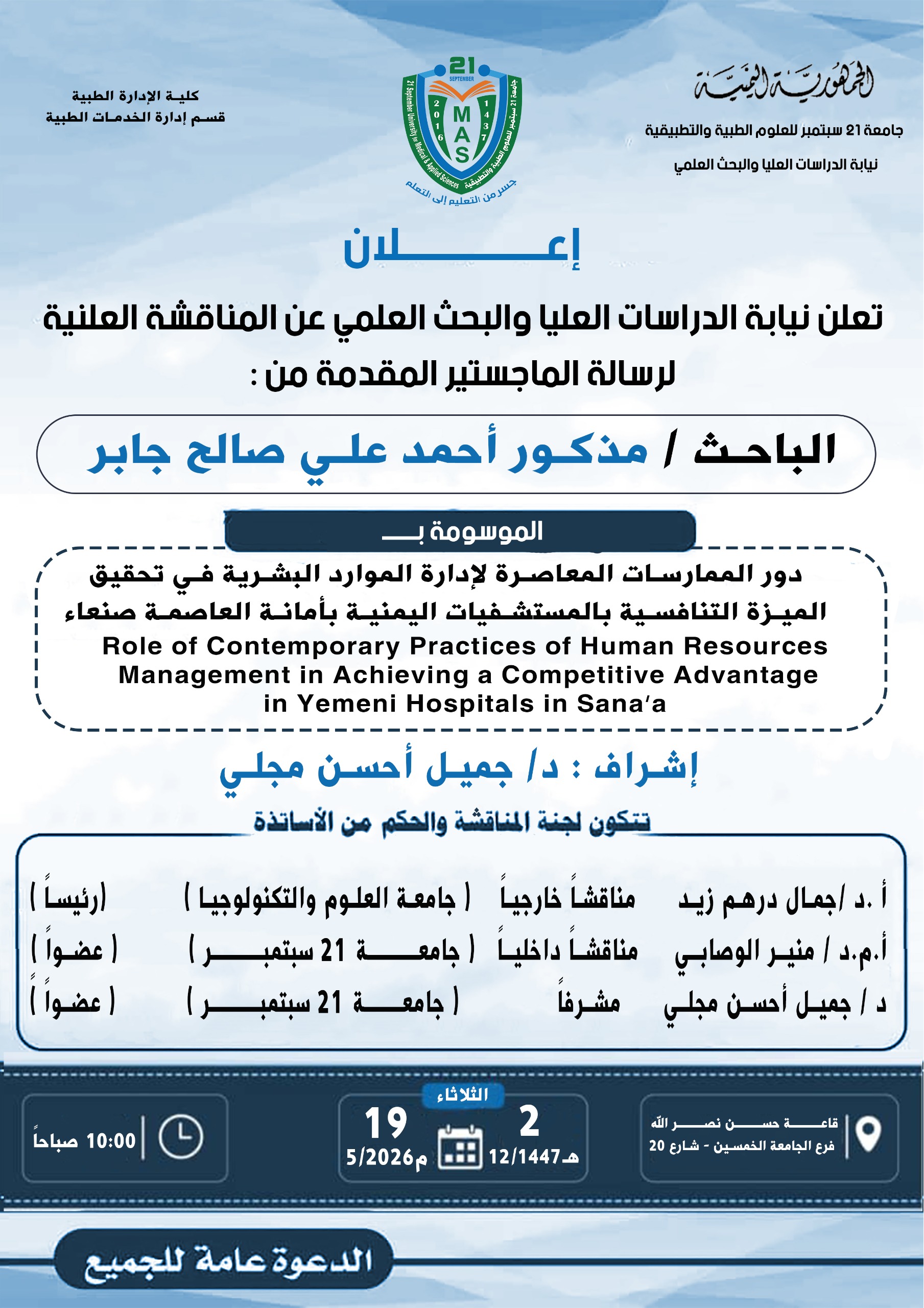 مناقشة علنية لرسالة ماجستير للباحث مذكور جابر