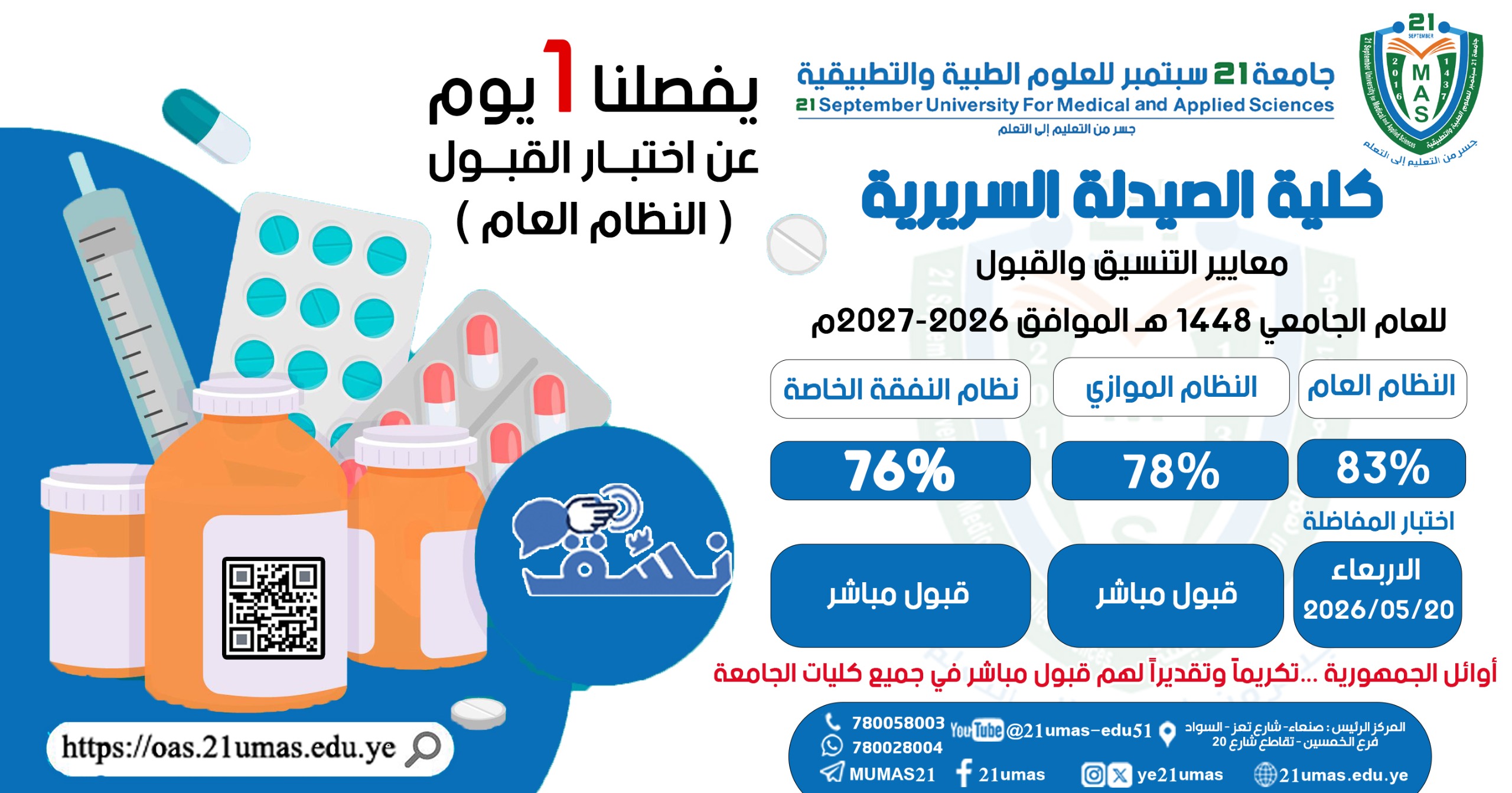 امتحان القبول النظام العام بكلية الصيدلة السريرية