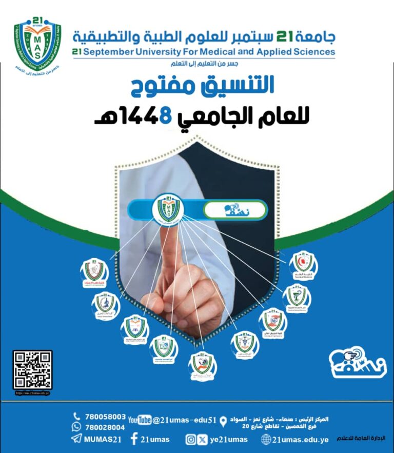 نسق في كليات جامعة 21 سبتمبر للعلوم الطبية والتطبيقية