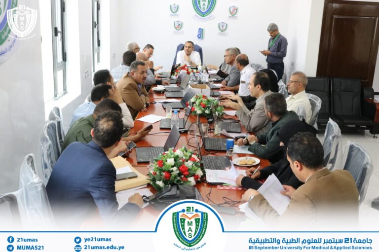 لجنة التنسيق والقبول بجامعة 21 سبتمبر تعقد اجتماعها الثاني للعام الجامعي 1448هـ – 2026/2027م