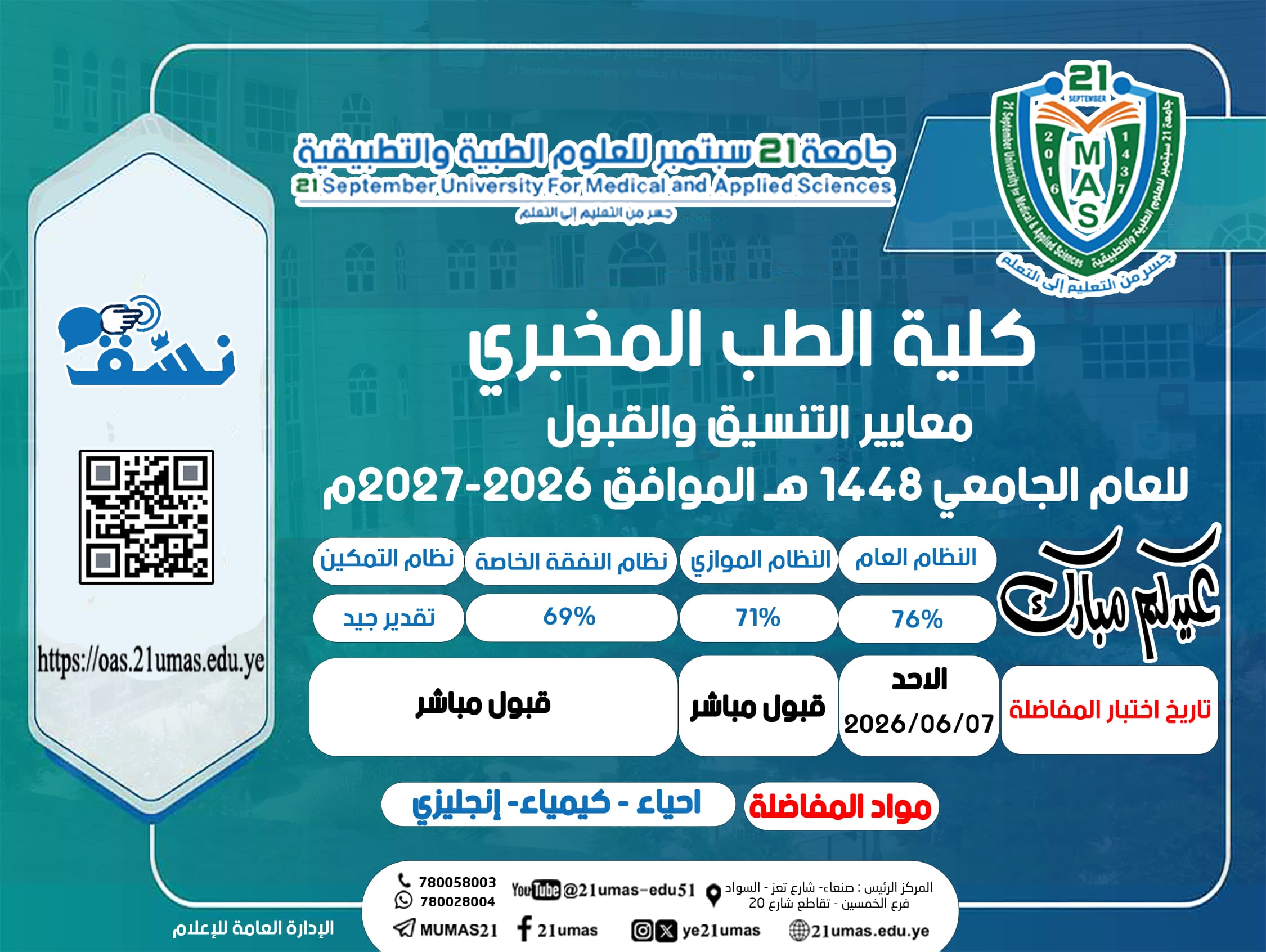 معايير التنسيق والقبول بكلية الطب المخبري