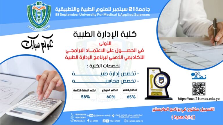 نسق في كلية الإدارة الطبية الأولى في الحصول على الإعتماد البرامجي الأكاديمي الذهبي