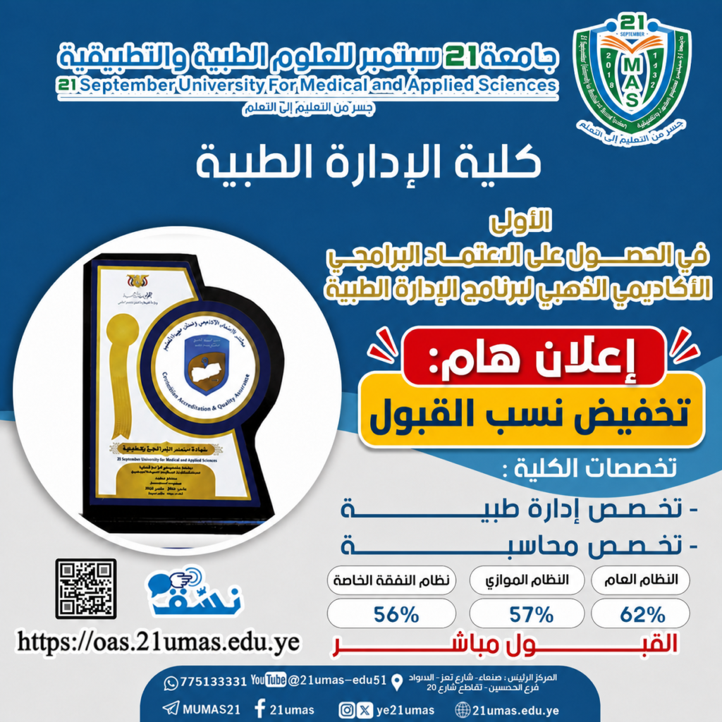 Poster announcing important notice about reduced admission percentages for the Faculty of Medical Administration; includes university logo, crest, and contact information in Arabic and English on a blue background.