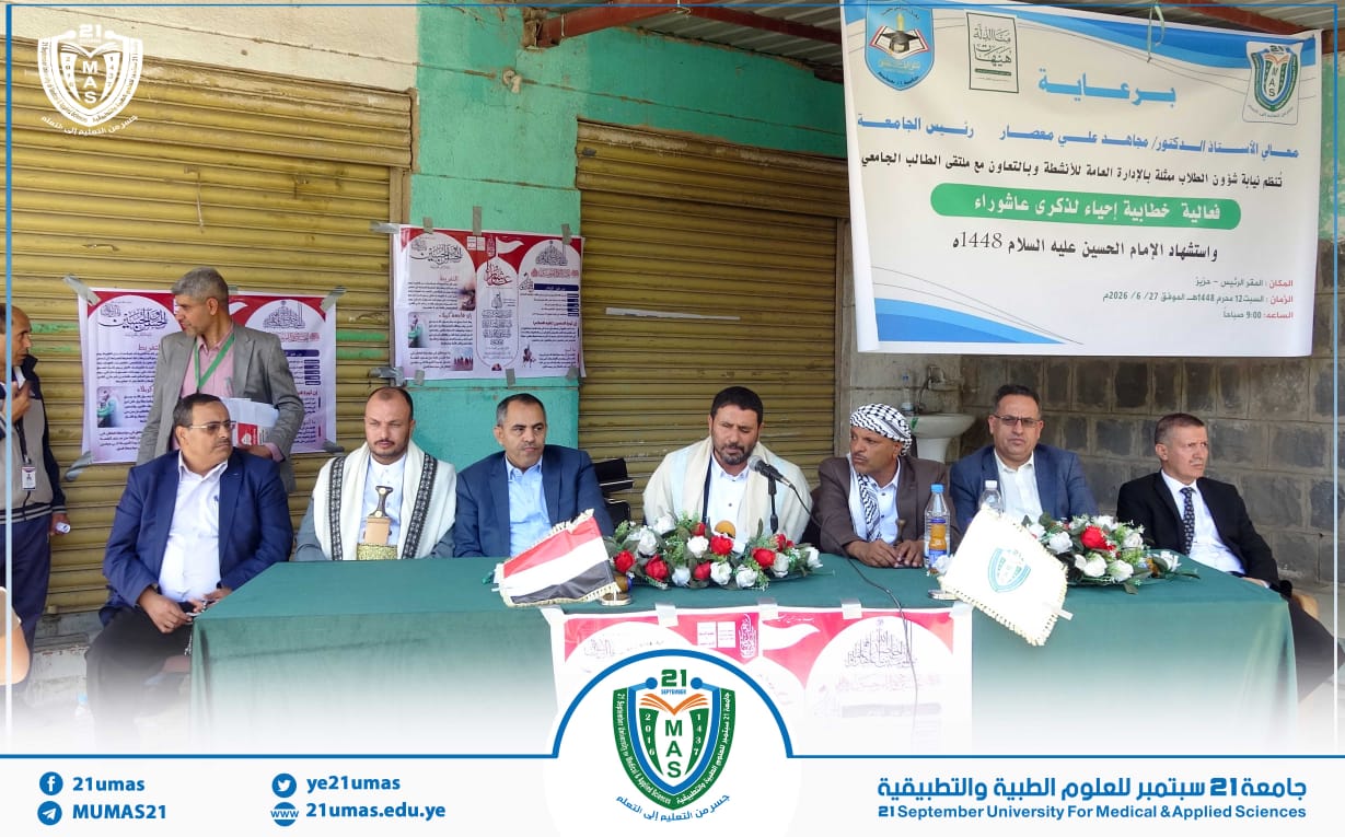 جامعة 21 سبتمبر للعلوم الطبية والتطبيقية تحيي ذكرى عاشوراء بفعالية خطابية تؤكد أهمية استلهام الدروس من ثورة الإمام الحسين عليه السلام