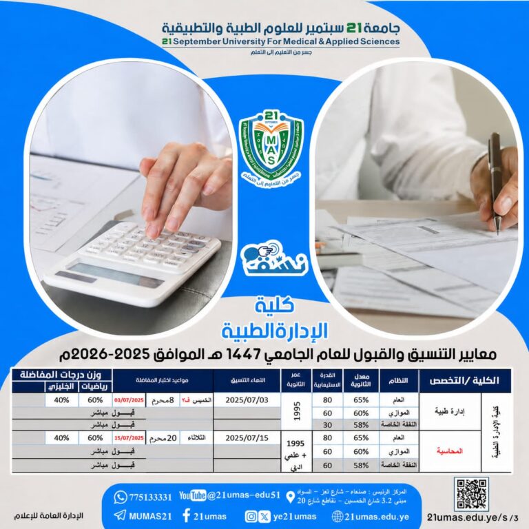 *🔹استمرار التنسيق والقبول للعام 2026-2027م *🔹 # تعلن كلية الإدارة التطبيقية بجامعة 21 سبتمبر،  استمرار التنسيق والتسجيل، لجميع الانظمة المتاحة بالكلية ( النظام العام-  النظام الموازي- نظام النفقة الخاصة ) ، للعام الجامعي 2026-2027م ،وللتخصصات التالية:🔹بكالوريوس الادارة الطبية 🔹بكالوريوس المحاسبة – النظام العام: اختبار قبول .- النظام الموازي : قبول مباشر .- نظام النفقة الخاصة : قبول مباشر .#