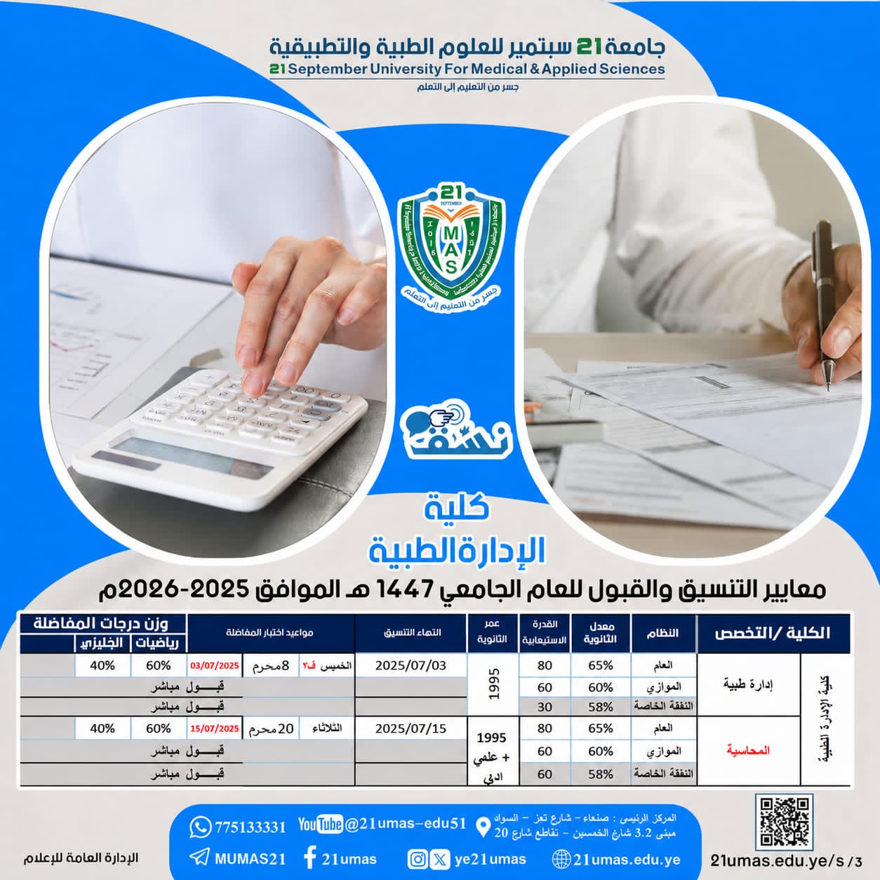 *🔹استمرار التنسيق والقبول للعام 2026-2027م *🔹 # تعلن كلية الإدارة التطبيقية بجامعة 21 سبتمبر،  استمرار التنسيق والتسجيل، لجميع الانظمة المتاحة بالكلية ( النظام العام-  النظام الموازي- نظام النفقة الخاصة ) ، للعام الجامعي 2026-2027م ،وللتخصصات التالية:🔹بكالوريوس الادارة الطبية 🔹بكالوريوس المحاسبة – النظام العام: اختبار قبول .- النظام الموازي : قبول مباشر .- نظام النفقة الخاصة : قبول مباشر .#