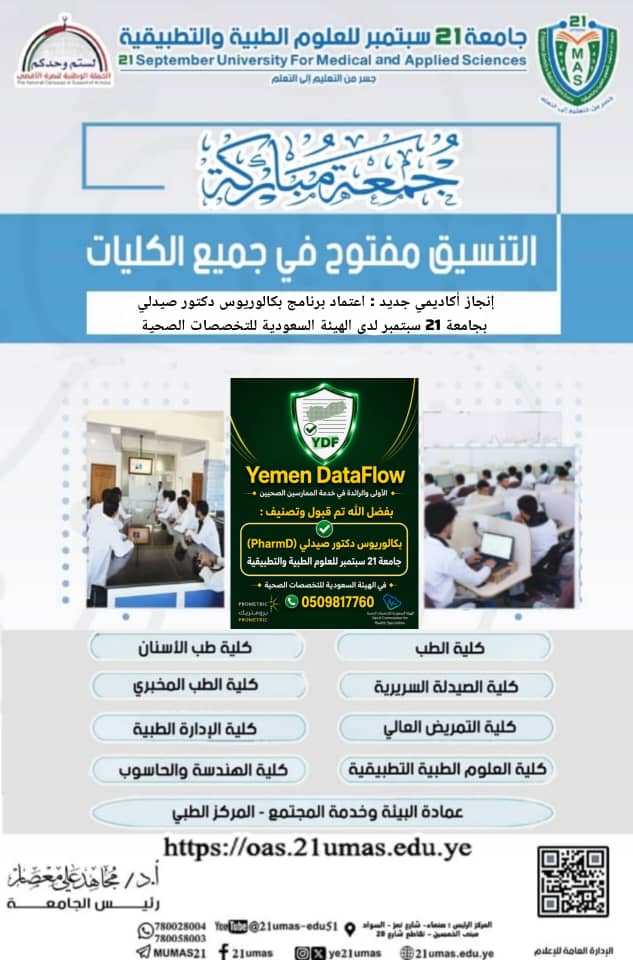 التنسيق مستمر في جامعة 21 سبتمبر للعلوم الطبية والتطبيقية