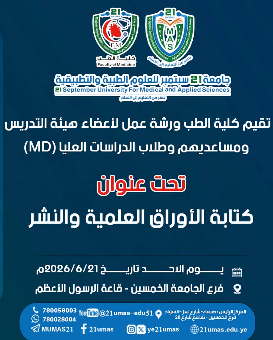 برعاية معالي رئيس الجامعة الأستاذ الدكتور مجاهد علي معصار⬇️⬇️تُقيم كلية الطب ورشة عمل تدريبية بعنوان:”كتابة الأوراق العلمية والنشر”📍 المستهدفون:أعضاء هيئة التدريس ومساعديهم، وطلاب الدراسات العليا.🗓 التاريخ:6/21 /2026م (غدا الأحد)⏰ الساعة:9:00 صباحاً🏛 المكان:قاعة الرسول الأعظم – مبنى الجامعة 2 – الخمسين