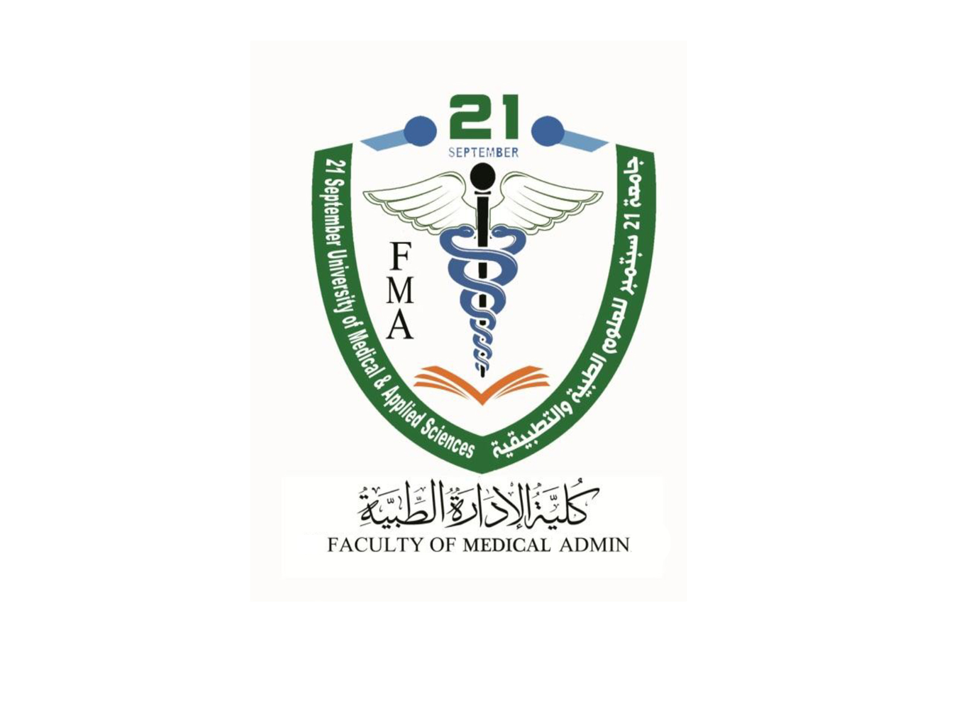 تخفيض نسب معدل الثانوية العامة للقبول والتسجيل في كلية الإدارة الطبية بجامعة 21سبتمبر للعلوم الطبية والتطبيقية