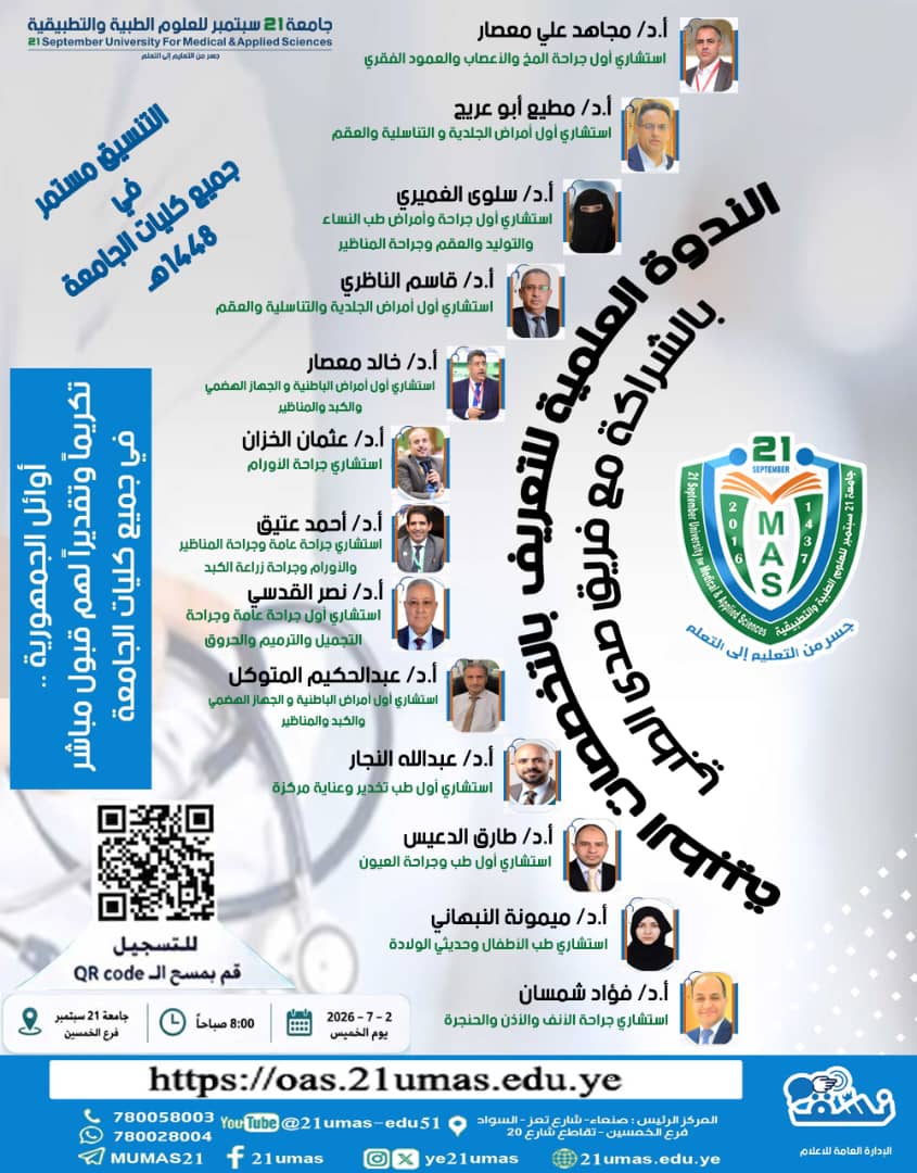 الندوة العلمية النوعية التي تتفرد بها جامعة 21 سبتمبر للعلوم الطبية والتطبيقية. (التعريف بالاختصاصات الطبية)بالتعاون مع (فريق صدى الطبي).