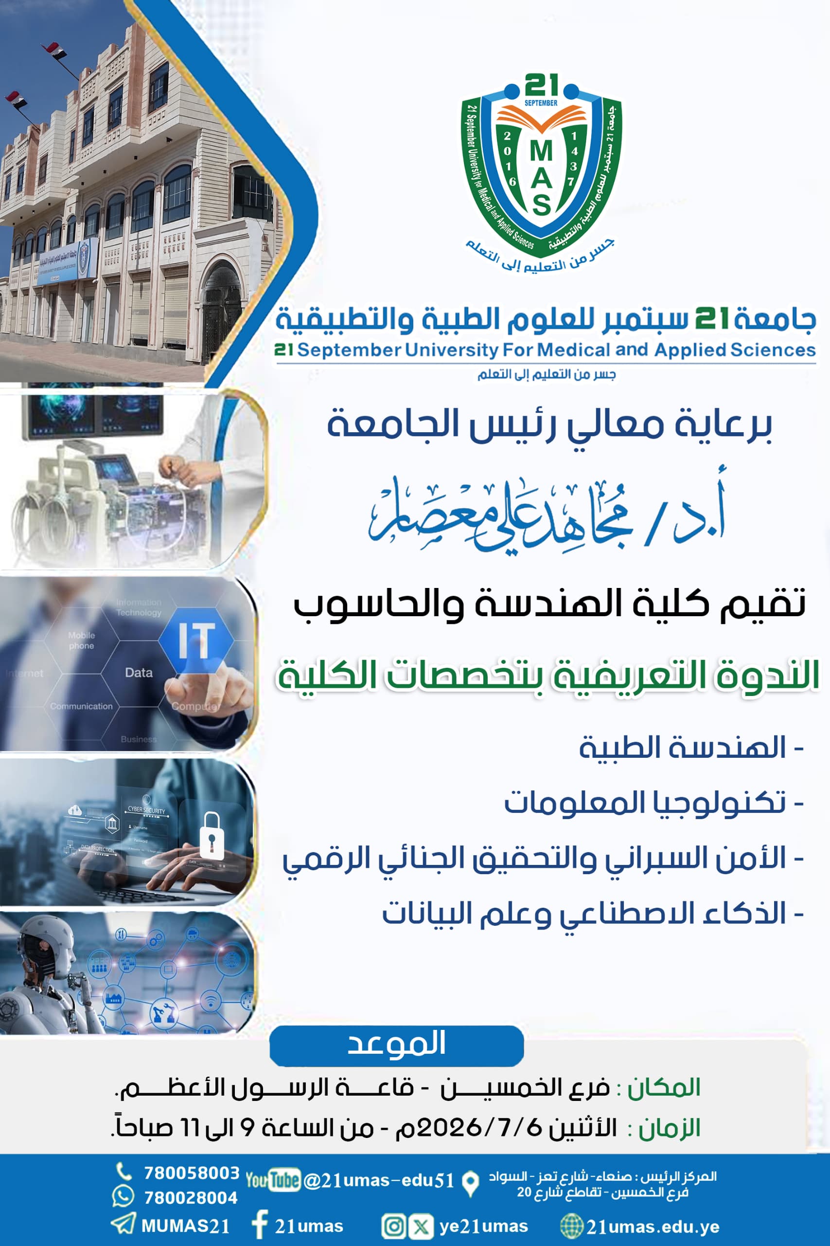 برعاية معالي رئيس الجامعة الأستاذ الدكتور مجاهد علي معصار تقيم كلية الهندسة والحاسوب الندوة التعريفية بتخصصات الكلية