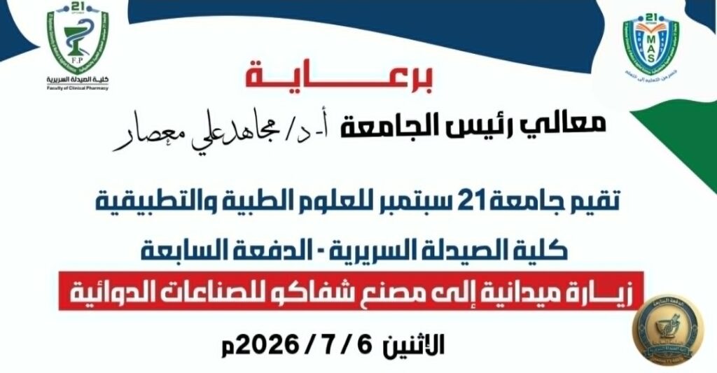 دعوة من كلية الصيدلة في جامعة 21 سبتمبر للعلوم الطبية والتطبيقية لزيارة ميدانية إلى مصنع للأدوية يوم الاثنين 6/7/2026.