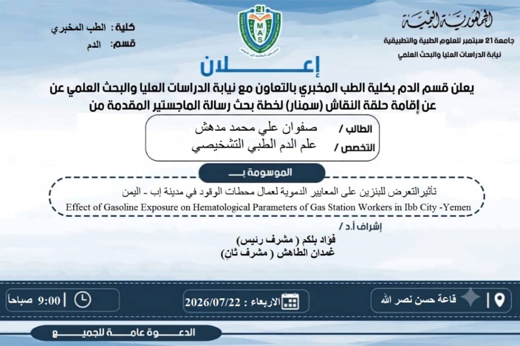إعلان علمي باللغة العربية لمناقشة رسالة ماجستير بكلية الطب، تخصص علم الدم التشخيصي، عن تأثير التعرض للبنزين على المعايير الدمومية لعمال محطات الوقود في إب اليمن. يتضمن التاريخ 22/07/2026، الساعة 9:00 صباحاً، القاعة حسن نصر الله.