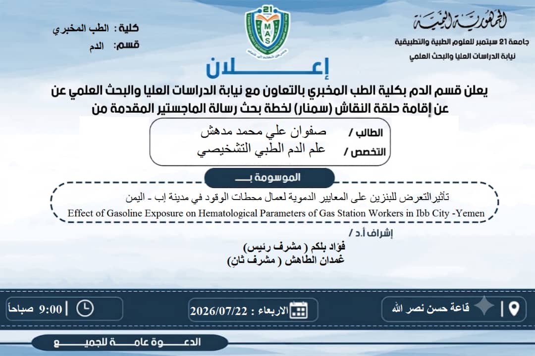 مناقشة خطة بحث ماجستير حول تأثير التعرض للبنزين على المؤشرات الدموية