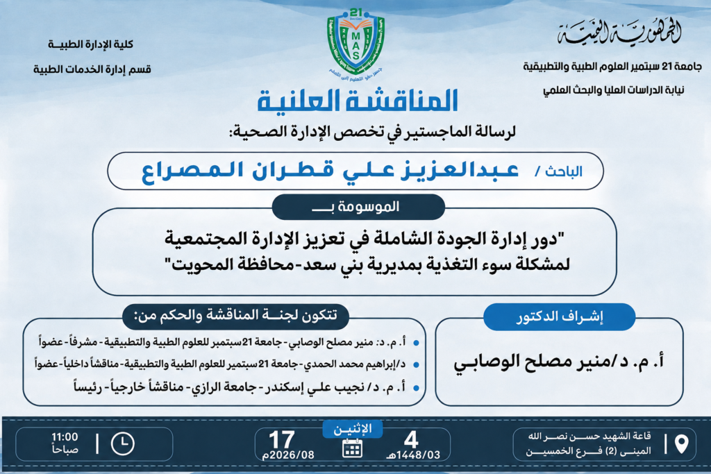 Poster for a medical sciences seminar announcing PhD student Abdulaziz Ali Qatran Al-Masraa presenting a talk on 'The Role of Total Quality Management in Strengthening Community Food Safety', with panelists and supervisor listed, and event date, time, and venue details.