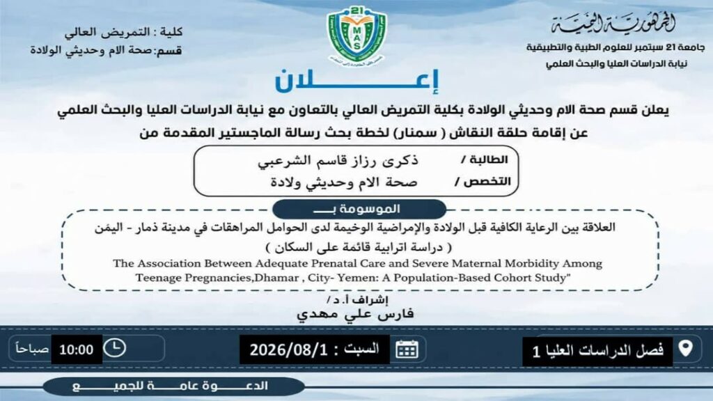 Arabic poster announcing an academic seminar on prenatal care and maternal morbidity among teenage pregnancies, organized by the College of Nursing at the university, with English subtitle of the study title and date.