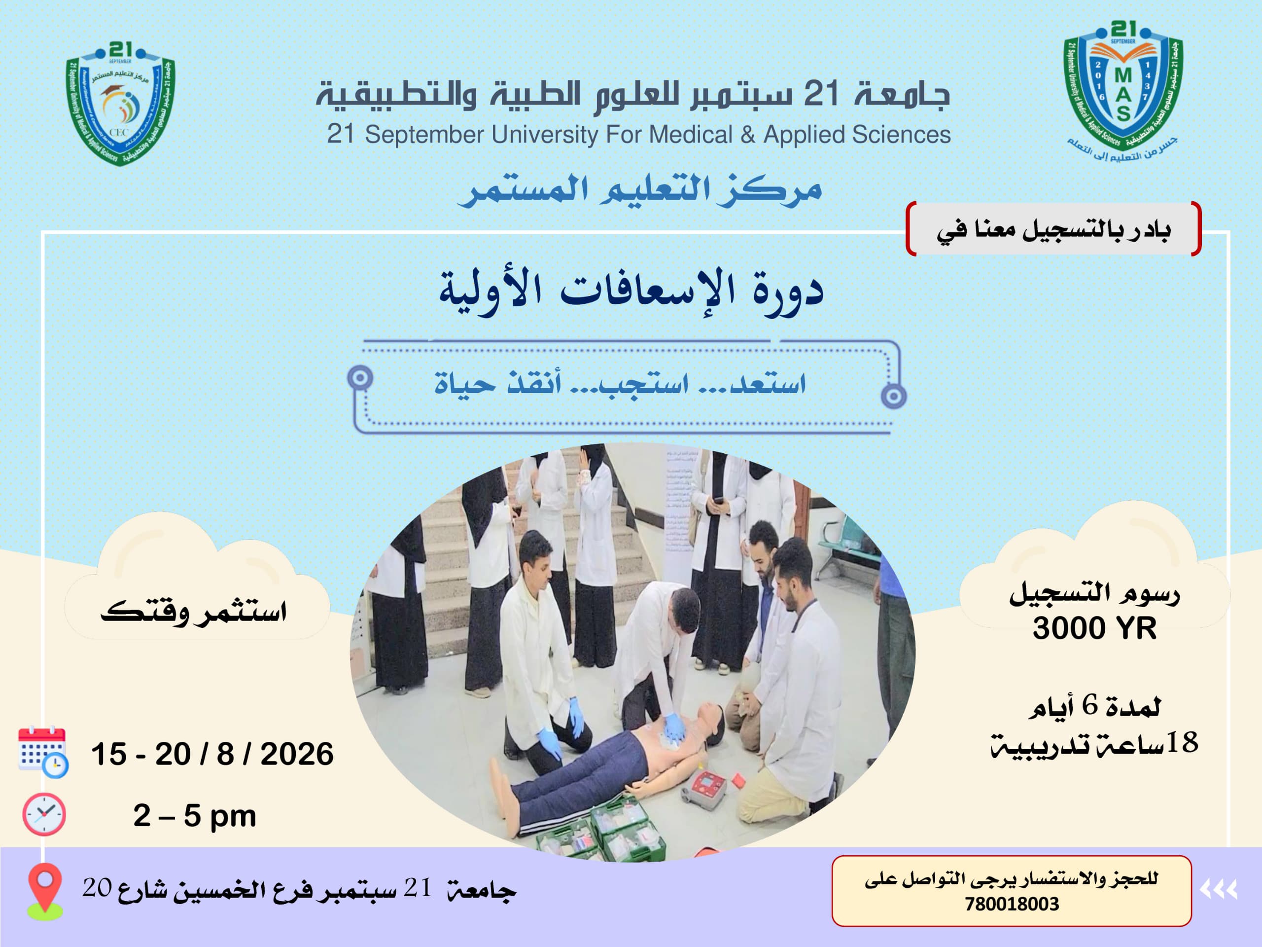 بعد النجاح الذي حققته دورة الإسعافات الأولية السابقة .وتحت شعار: 🚨 ثوانٍ معدودة قد تنقذ حياة إنسان… هل أنت مستعد؟ 🚨يعلن مركز التعليم المستمر عن إقامة : 🔴 دورة الإسعافات الأولية الشاملة (العملية والنظرية) 🔴ماذا ستتعلم في هذه الدورة؟·  مبادئ الإسعافات الأولية·  🫁 الإنعاش القلبي الرئوي (CPR) للكبار والأطفال.· 🩸 التعامل الاحترافي مع النزيف، الجروح، والحروق بمختلف درجاتها.·  🦴 إسعاف الكسور والخلع بالطرق الصحيحة.·  🍏 التصرف السليم في حالات الاختناق (الشرغة) والتسمم.·  🧠 التعامل مع حالات الإغماء، السكري، والصرع.·  🚑  النقل والإخلاء الطبي .مميزات الدورة:·  🎯 تطبيق عملي محاكي لواقع 100% باستخدام مجسمات وأدوات طبية.·   📜 شهادة معتمدة من [جامعة 21 سبتمبر للعلوم الطبية والتطبيقية ].·  👨‍⚕️ مدربون خبراء ومتخصصون في مجال الطوارئ والإسعاف.تفاصيل الدورة:·        📅 التاريخ: [ 15 / 8 / 2026]·        ⏰ الوقت: [ pm 5 – 2·        📍 المكان: [جامعة 21 سبتمبر فرع الخمسين ]·        💰 رسم التسجيل   3000YR📞 المقاعد محدودة جداً لضمان جودة التدريب العملي! للحجز والاستفسار، تواصل معنا عبر الواتساب أو الاتصال: [ 780018003]