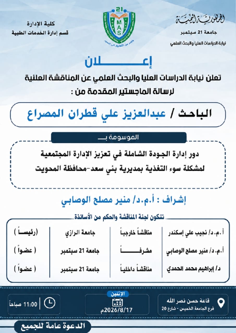مناقشة رسالة ماجستير للباحث عبد العزيز علي قطران