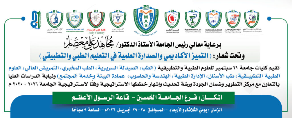 IMG-20260427-WA0008 - جامعة 21 سبتمبر