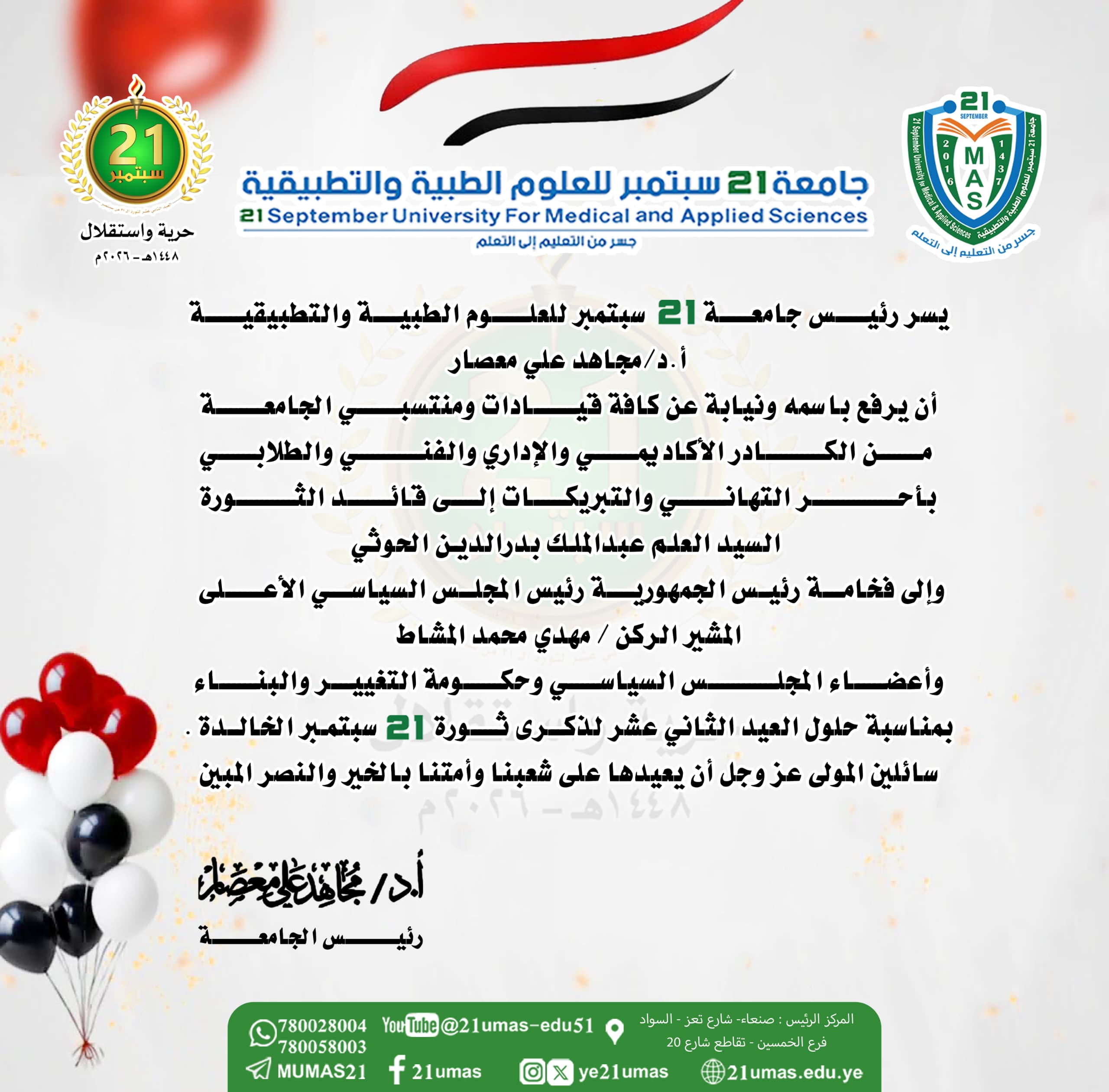 معالي رئيس الجامعة يرفع برقية تهنئة للقيادة بمناسبة العيد الـ12 لثورة 21 سبتمبر
