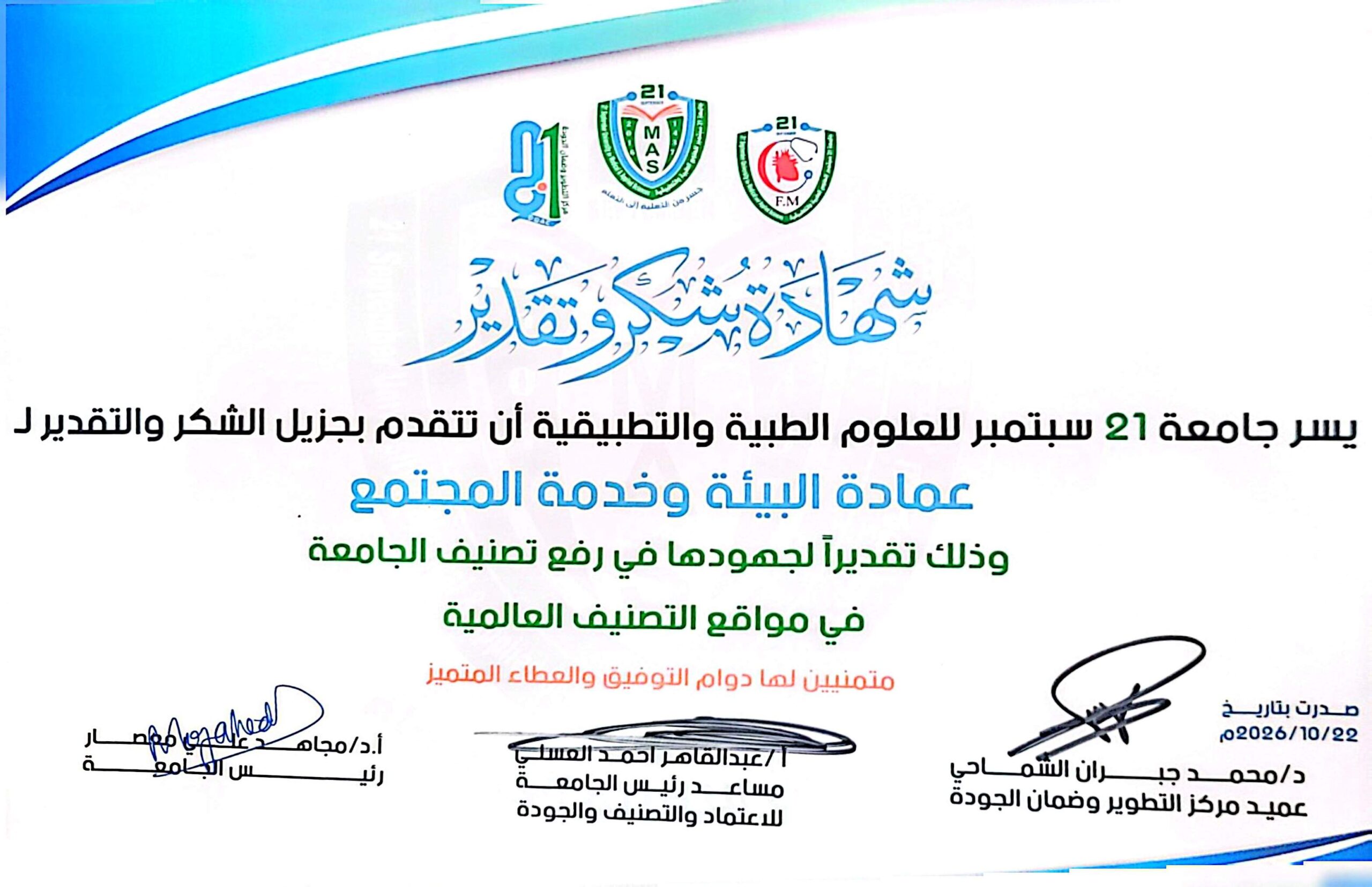 عمادة البيئة وخدمة المجتمع بجامعة 21 سبتمبر تحتفي بتكريم الجامعة لمنتسبيها المشاركين في رفع تصنيف الجامعة