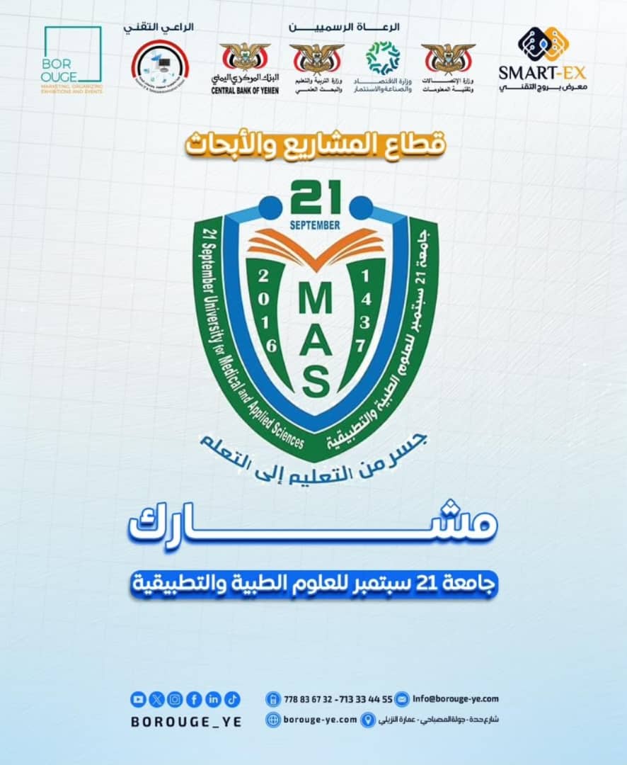 جامعة 21 سبتمبر تشارك في معرض بروج التقني Smart-EX 2026 والمنتدى المصاحب