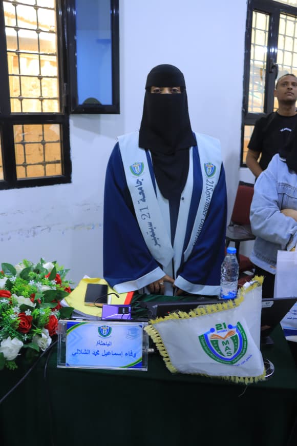 مناقشة رسالة ماجستير بجامعة 21 سبتمبر حول دور الحوكمة السريرية في تحسين تجربة المرضى