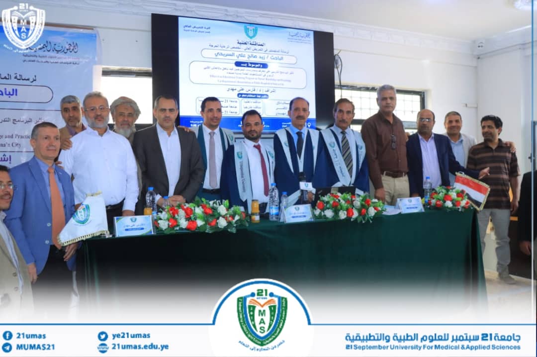 جامعة 21 سبتمبر تمنح الباحث زيد صالح علي السريحي درجة الماجستير بامتياز في التمريض العالي