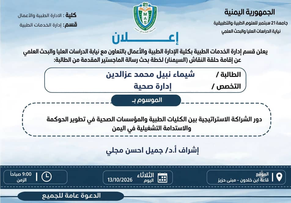 جامعة 21 سبتمبر تعقد سيمينار خطة بحثية لرسالة ماجستير في الإدارة الصحية للباحثة شيماء عز الدين