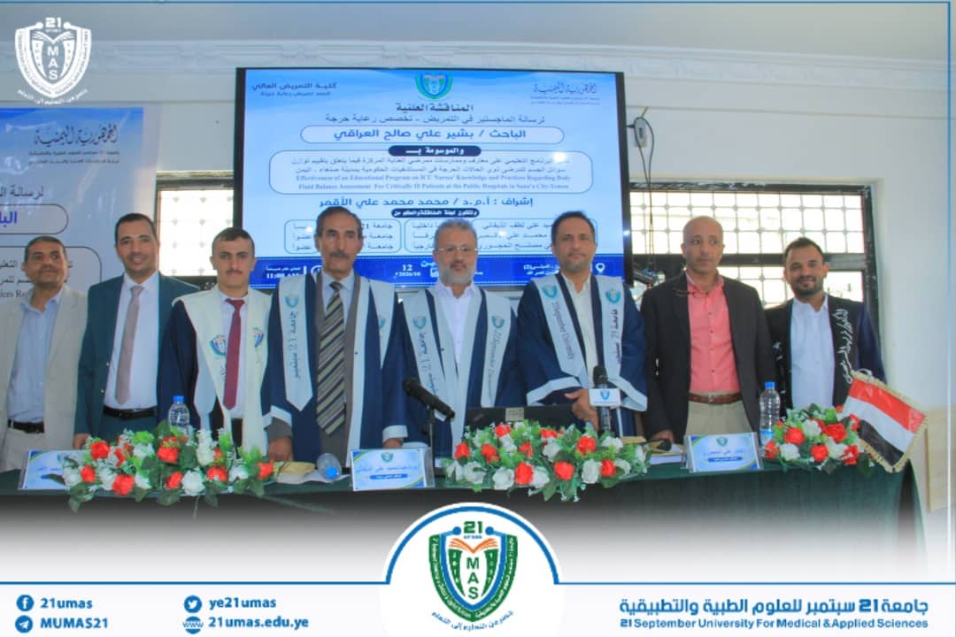 جامعة 21 سبتمبر تمنح الباحث بشير علي صالح العراقي درجة الماجستير بامتياز في التمريض العالي