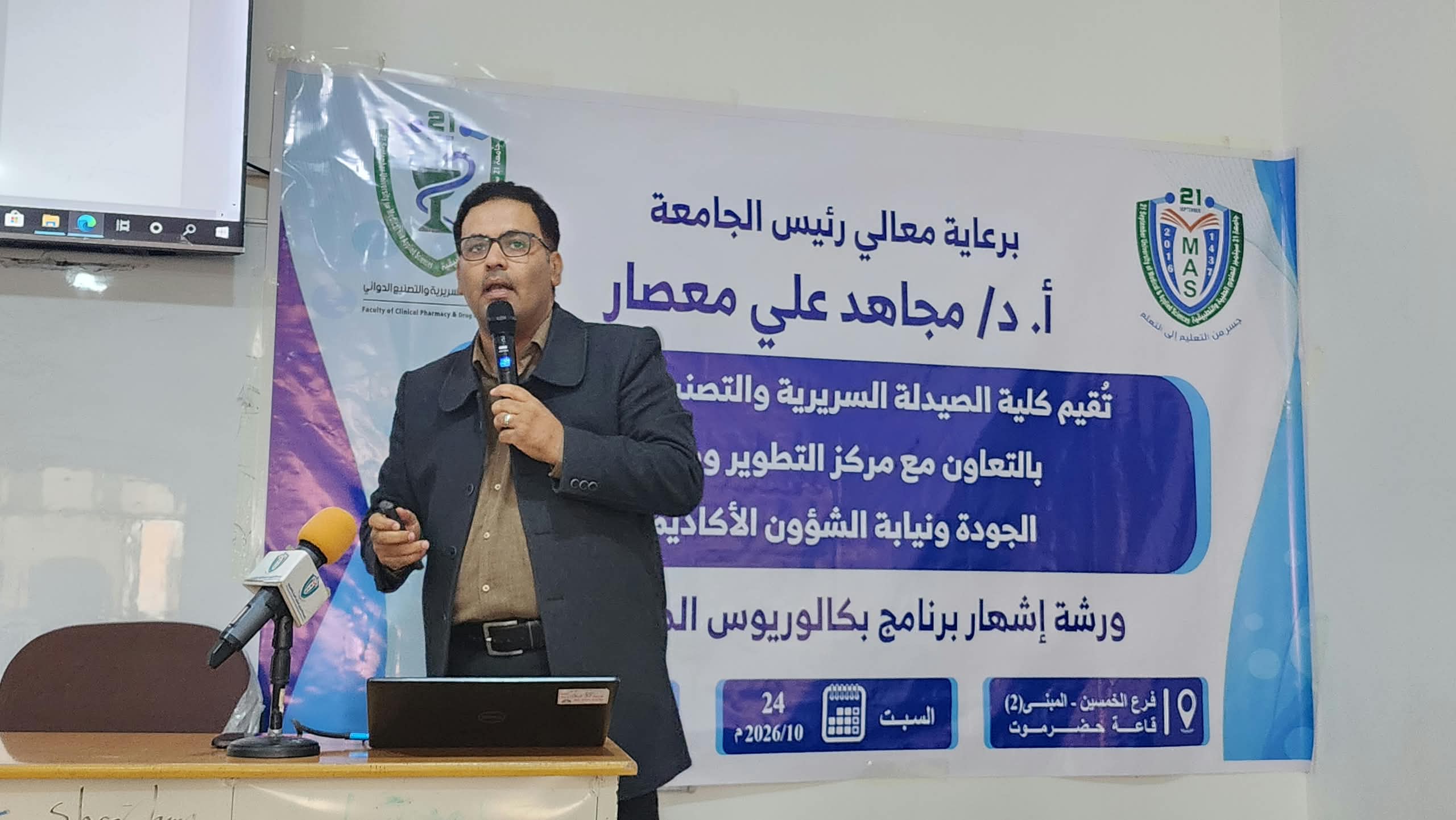 جامعة 21 سبتمبر تنظم ورشة لإشهار برنامج بكالوريوس الصيدلة بالتعاون مع مركز التطوير وضمان الجودة ونيابة الشؤون الأكاديمية