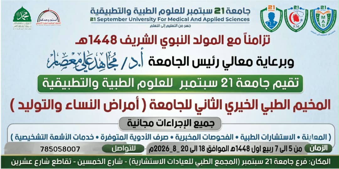 المخيم الطبي الخيري الثاني لأمراض النساء والتوليد