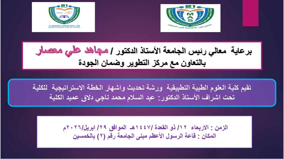 بوستر ورشة تحديث وإشهار الخطة الاستراتيجية لكلية العلوم الطبية التطبيقية