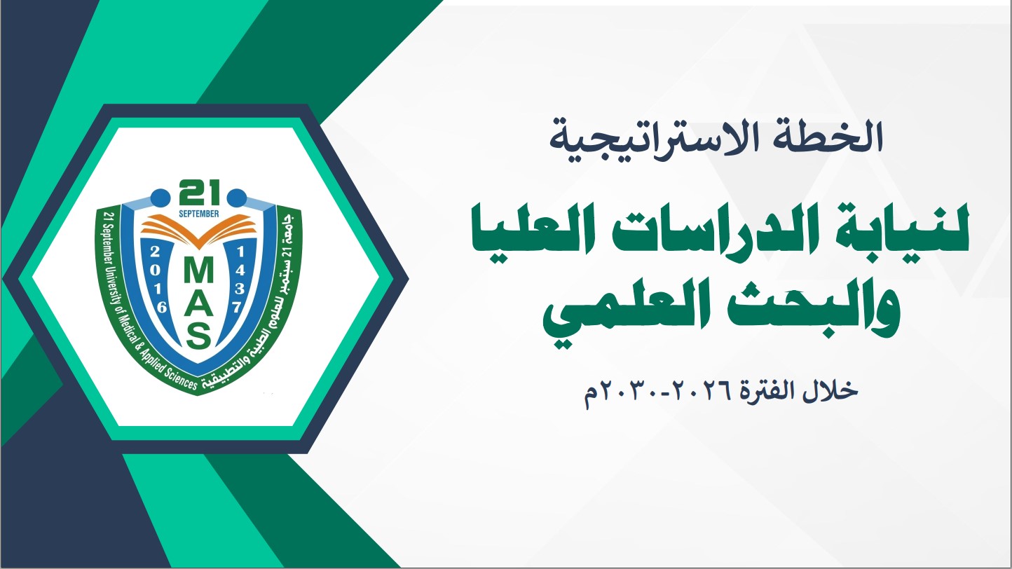 بوستر ورشة تحديث وإشهار الخطة الاستراتيجية لنيابة الدراسات العليا والبحث العلمي 2026-2030